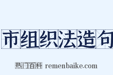 市组织法造句是什么意思的图片